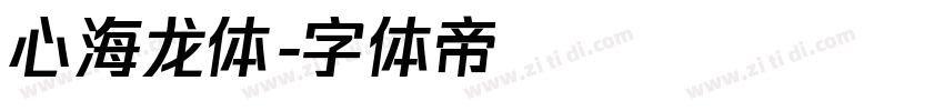 心海龙体字体转换