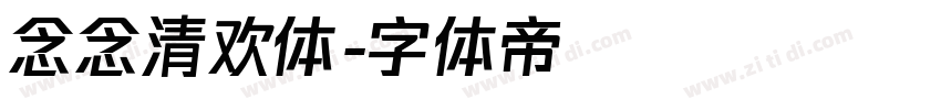 念念清欢体字体转换