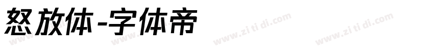 怒放体字体转换