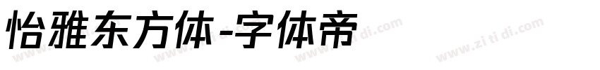 怡雅东方体字体转换