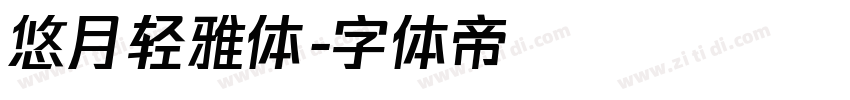 悠月轻雅体字体转换
