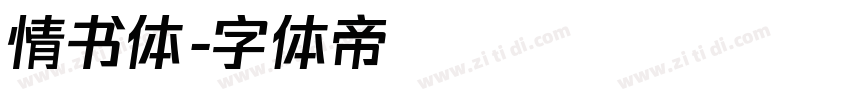 情书体字体转换