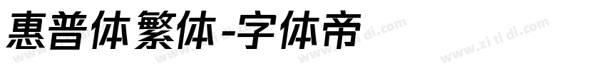 惠普体繁体字体转换
