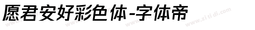 愿君安好彩色体字体转换