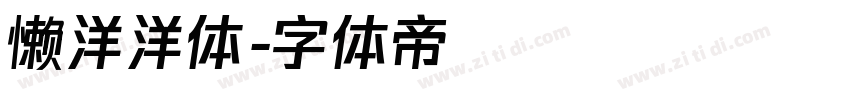 懒洋洋体字体转换