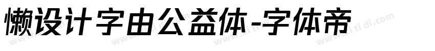 懒设计字由公益体字体转换