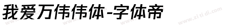 我爱万伟伟体字体转换