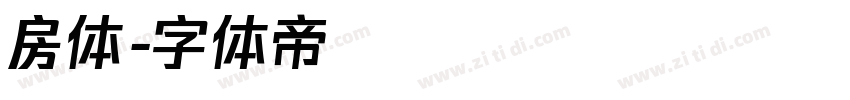 房体字体转换