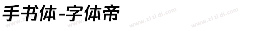 手书体字体转换