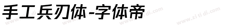 手工兵刃体字体转换