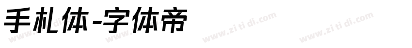 手札体字体转换