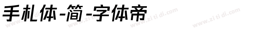 手札体-简字体转换