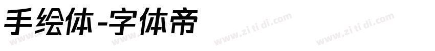 手绘体字体转换