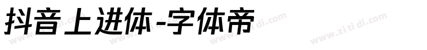 抖音上进体字体转换