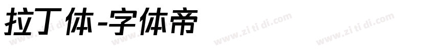 拉丁体字体转换