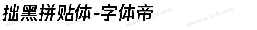 拙黑拼贴体字体转换