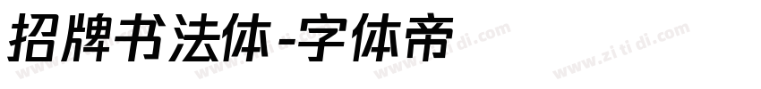 招牌书法体字体转换
