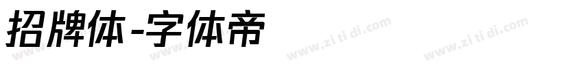 招牌体字体转换