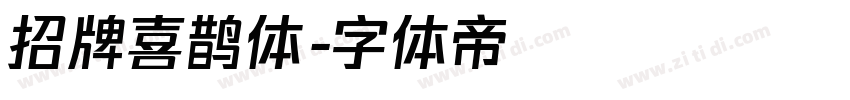 招牌喜鹊体字体转换
