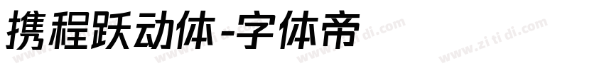 携程跃动体字体转换