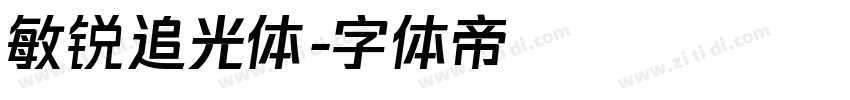 敏锐追光体字体转换