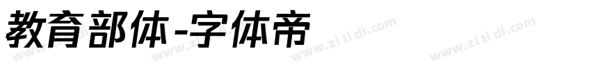 教育部体字体转换