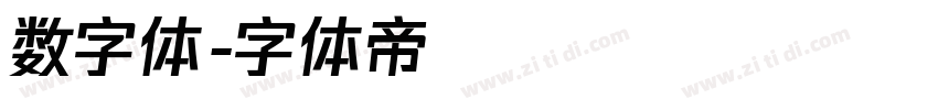 数字体字体转换