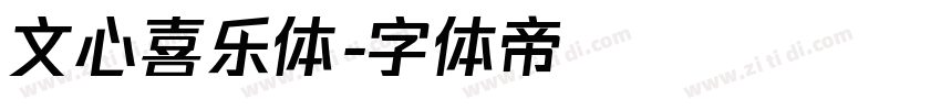文心喜乐体字体转换