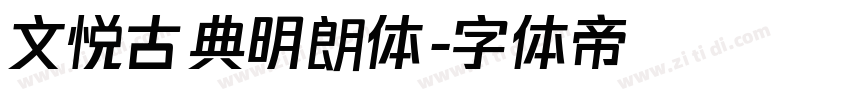 文悦古典明朗体字体转换