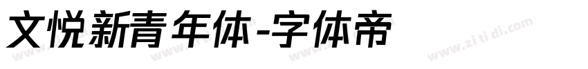 文悦新青年体字体转换