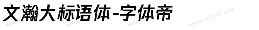 文瀚大标语体字体转换