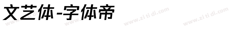 文艺体字体转换