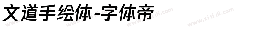 文道手绘体字体转换