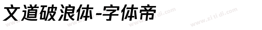 文道破浪体字体转换