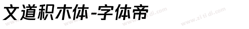 文道积木体字体转换