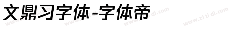 文鼎习字体字体转换