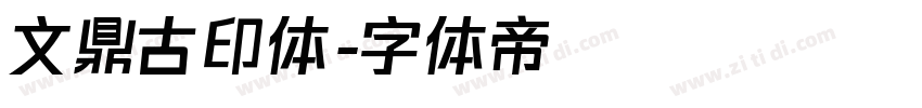 文鼎古印体字体转换