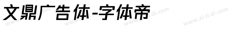 文鼎广告体字体转换