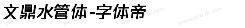 文鼎水管体字体转换