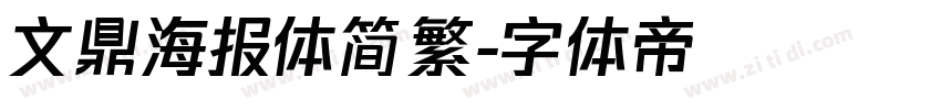 文鼎海报体简繁字体转换