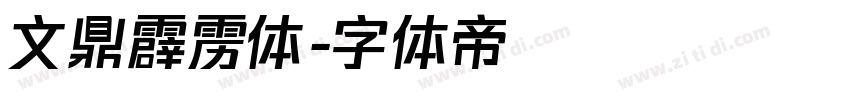 文鼎霹雳体字体转换