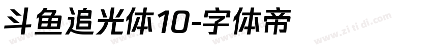 斗鱼追光体10字体转换