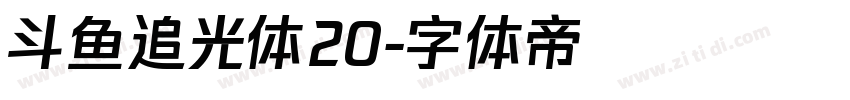 斗鱼追光体20字体转换