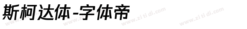 斯柯达体字体转换