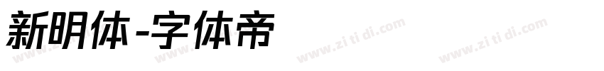 新明体字体转换