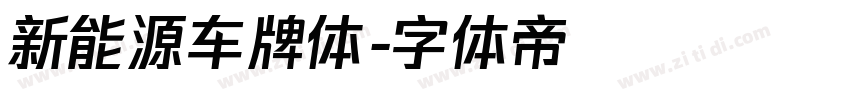 新能源车牌体字体转换