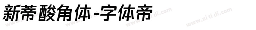新蒂酸角体字体转换
