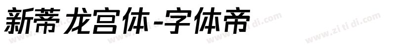 新蒂龙宫体字体转换