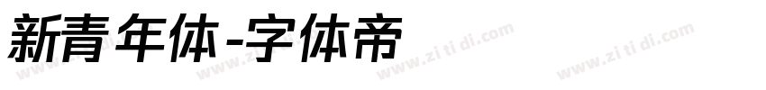 新青年体字体转换
