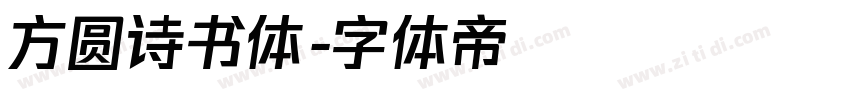 方圆诗书体字体转换